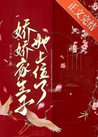 娇娇家生子她上位了最新章节更新时间表