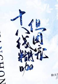 十八线就等你退婚了全文目录