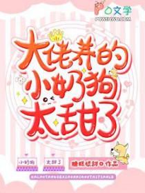 大佬养的小奶狗太甜了笔趣阁