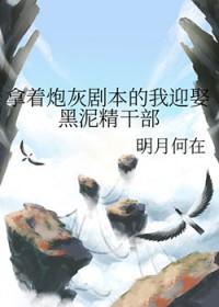 拿着炮灰剧本美苏强穿书