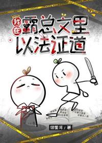 我在霸总文里搞玄学 百度