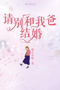 请别和我爸结婚在线观看