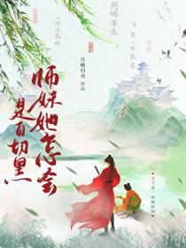 把师妹拐下山