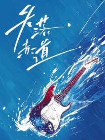 失落赤道by冷玩讲的什么