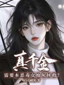 真千金对本炮灰患上严重依赖症作者月亮藏雾
