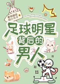 足球明星全部