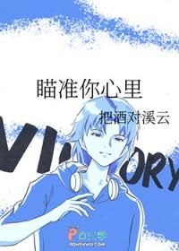 瞄准你的心无防盗文