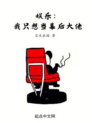 娱乐我只想当幕后大佬第522章