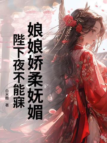 娘娘又把陛下的