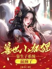 女主是兽世中少数的狐狸的兽世文