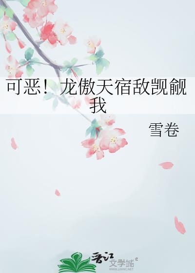 龙傲天觊觎我的原因是全文