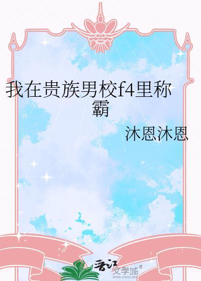 我在贵族男校f4里称霸笔趣阁