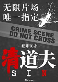 无限副本唯一指定清道夫Philoso