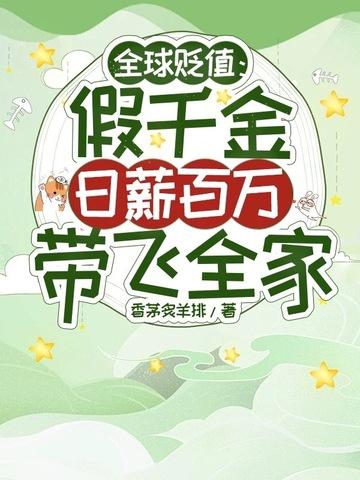 全球贬值假千金日薪