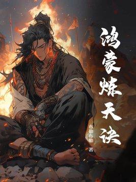 鸿蒙炼天诀 布勒布勒