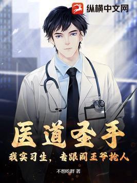 医道圣手百科