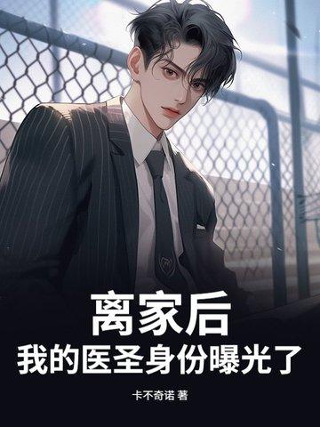 离家出走后全文阅读