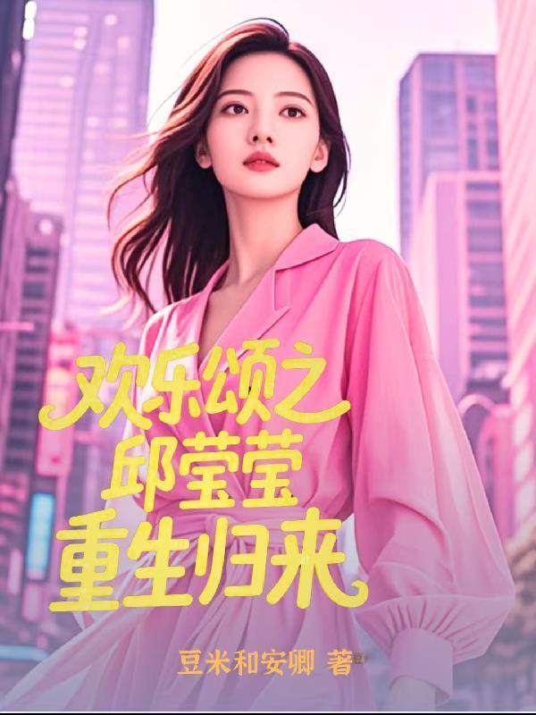 欢乐颂重生邱莹莹的幸福生活全文