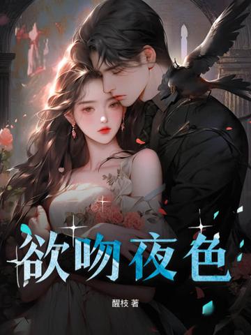 欲吻夜色醒枝未删减版