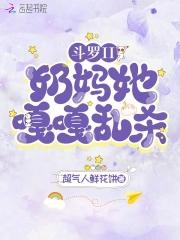 斗罗之奶妈系统