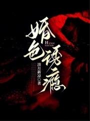 婚色诱瘾讲的什么内容