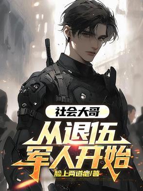 社会大哥从退伍军人开始完整版