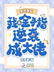 末世降临我靠金手指逆袭成大佬免费阅读