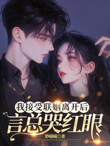 言总哭红眼沈书欣