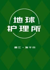 地球护卫队图片