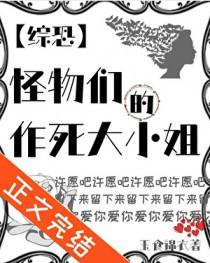 综恐怪物们的作死大小姐百度
