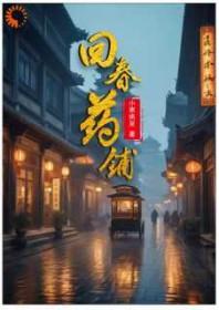 回春药铺全文免费阅读