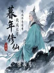 暮年修仙我成长寿道尊