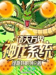 诸天万界神龙进化系统免费