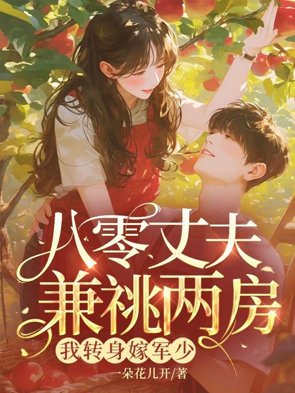 我手撕渣夫称霸大院全文