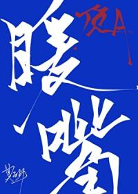 豪门顶级Alpha的移动暖嘴笔趣阁