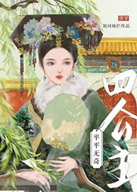 平平无奇四公主清穿百度