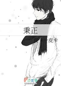 秉正的意思是什么