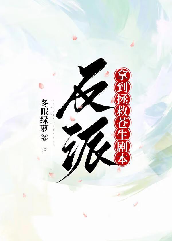 反派拿到拯救苍生剧本免费阅读