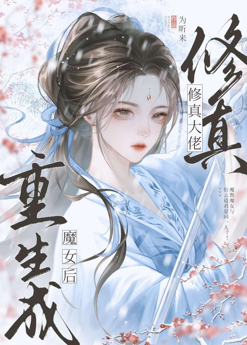 重生为修仙大佬