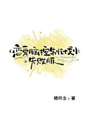 恋爱脑控制计划失败版免费