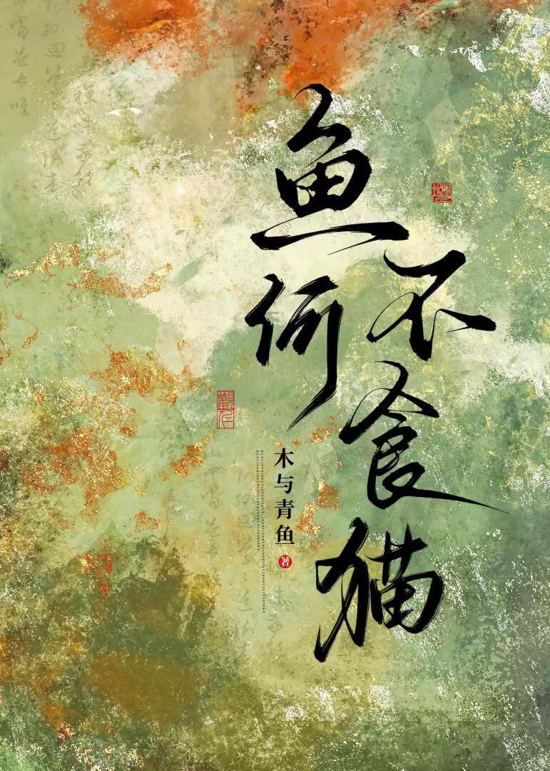 鱼不畏水 鸟不惊空 猫不惧鱼 我不爱你