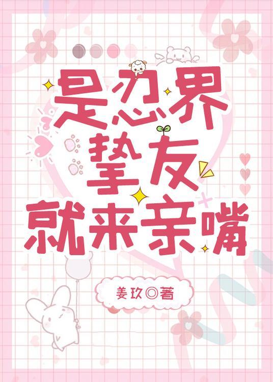 是忍界挚友就来亲嘴 笔趣阁