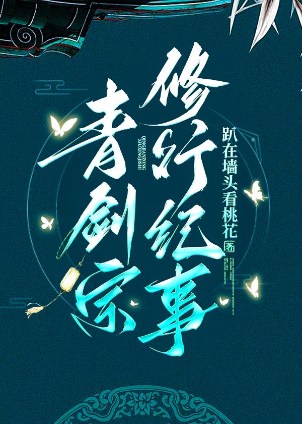 青剑宗修行纪事全本TXT