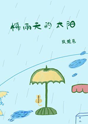 梅雨天天天下雨吗