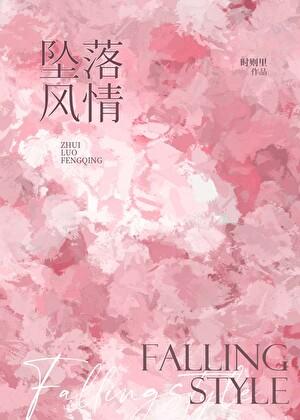 坠落免费阅读无弹窗