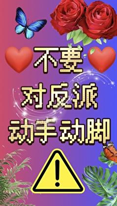 不准对反派动手动脚晋江