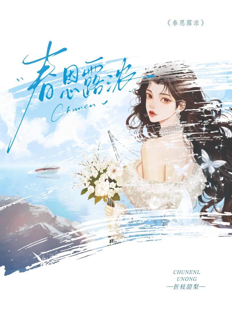 春恩露浓笔趣阁霍阑姜时愿