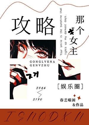 攻略那个女主gl朝辞白