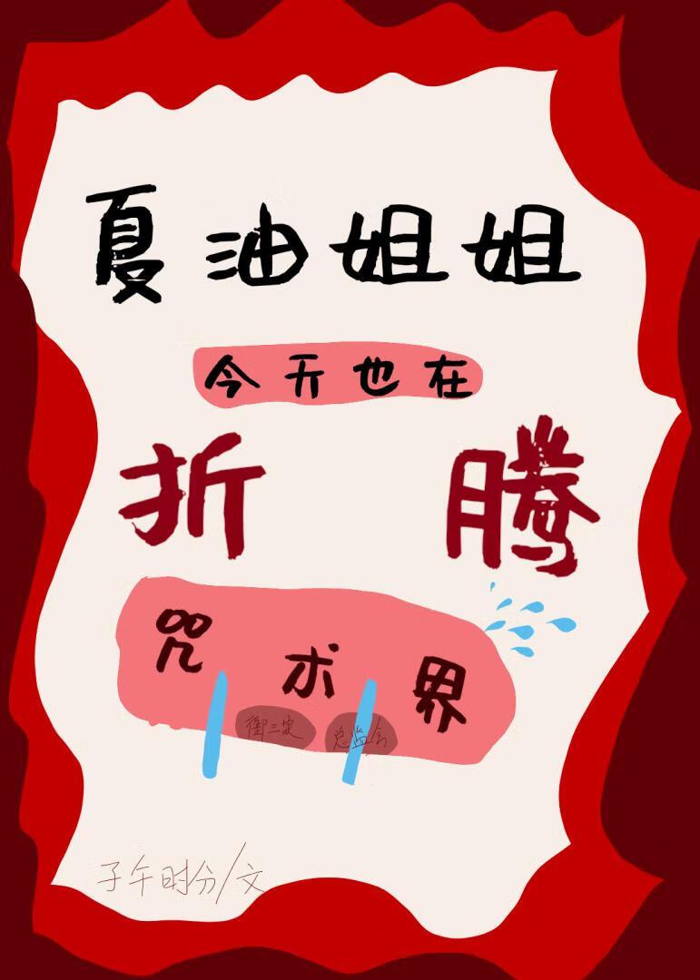 咒术回战人物夏油杰