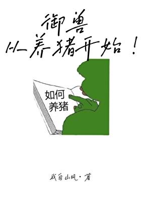 御兽从养猪开始江清最新章节列表免